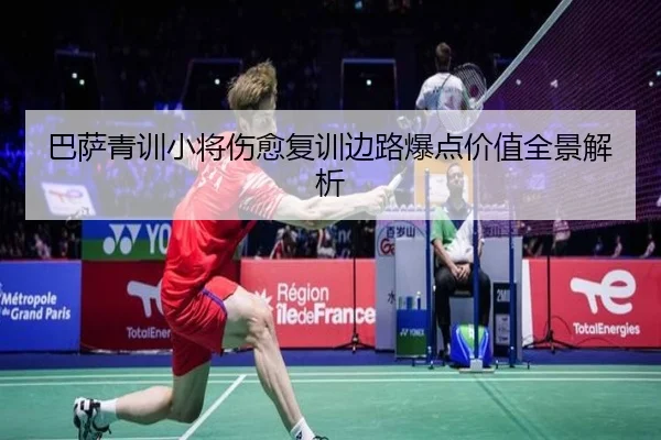 巴萨青训小将伤愈复训边路爆点价值全景解析